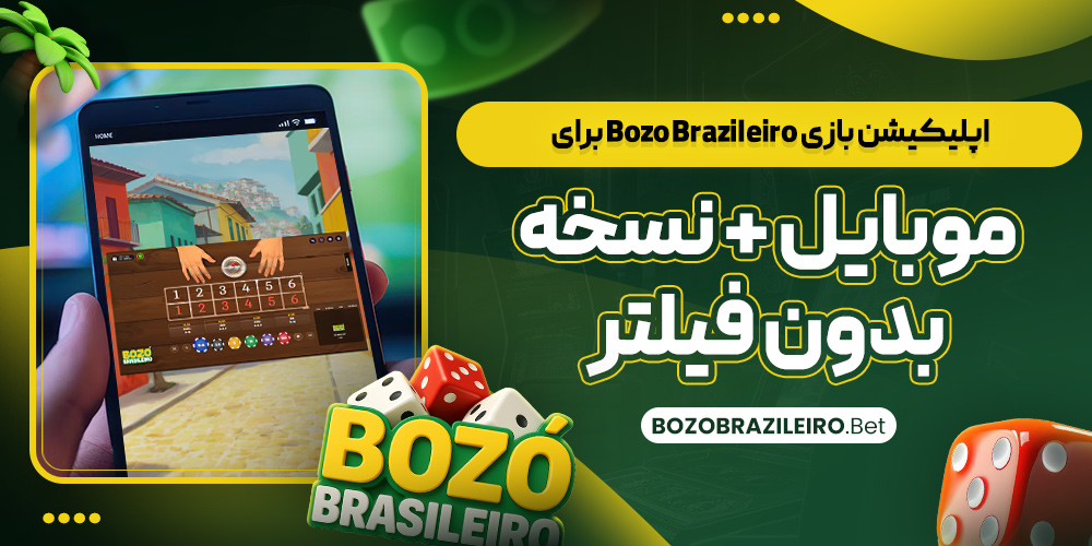 اپلیکیشن بازی Bozo Brazileiro برای موبایل + نسخه بدون فیلتر