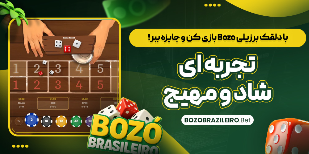 با دلقک برزیلی Bozo بازی کن و جایزه ببر! تجربه‌ ای شاد و مهیج