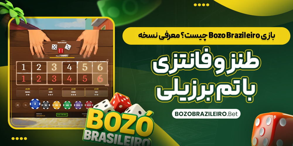 بازی Bozo Brazileiro چیست؟ معرفی نسخه طنز و فانتزی با تم برزیلی
