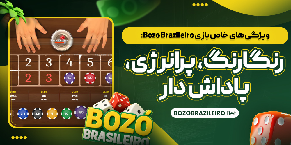 ویژگی‌ های خاص بازی Bozo Brazileiro: رنگارنگ، پرانرژی، پاداش‌ دار
