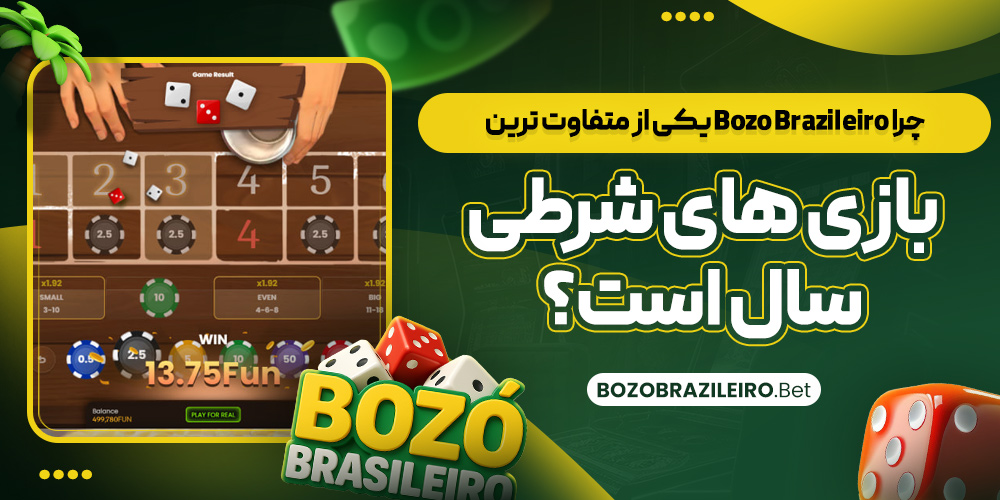 چرا Bozo Brazileiro یکی از متفاوت‌ ترین بازی‌ های شرطی سال است؟