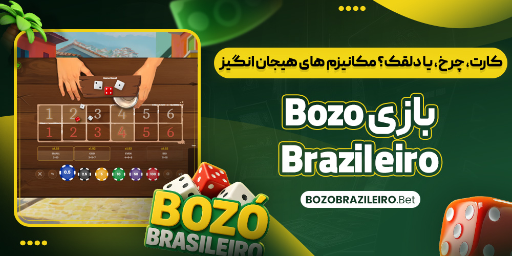 کارت، چرخ، یا دلقک؟ مکانیزم‌ های هیجان‌ انگیز بازی Bozo Brazileiro